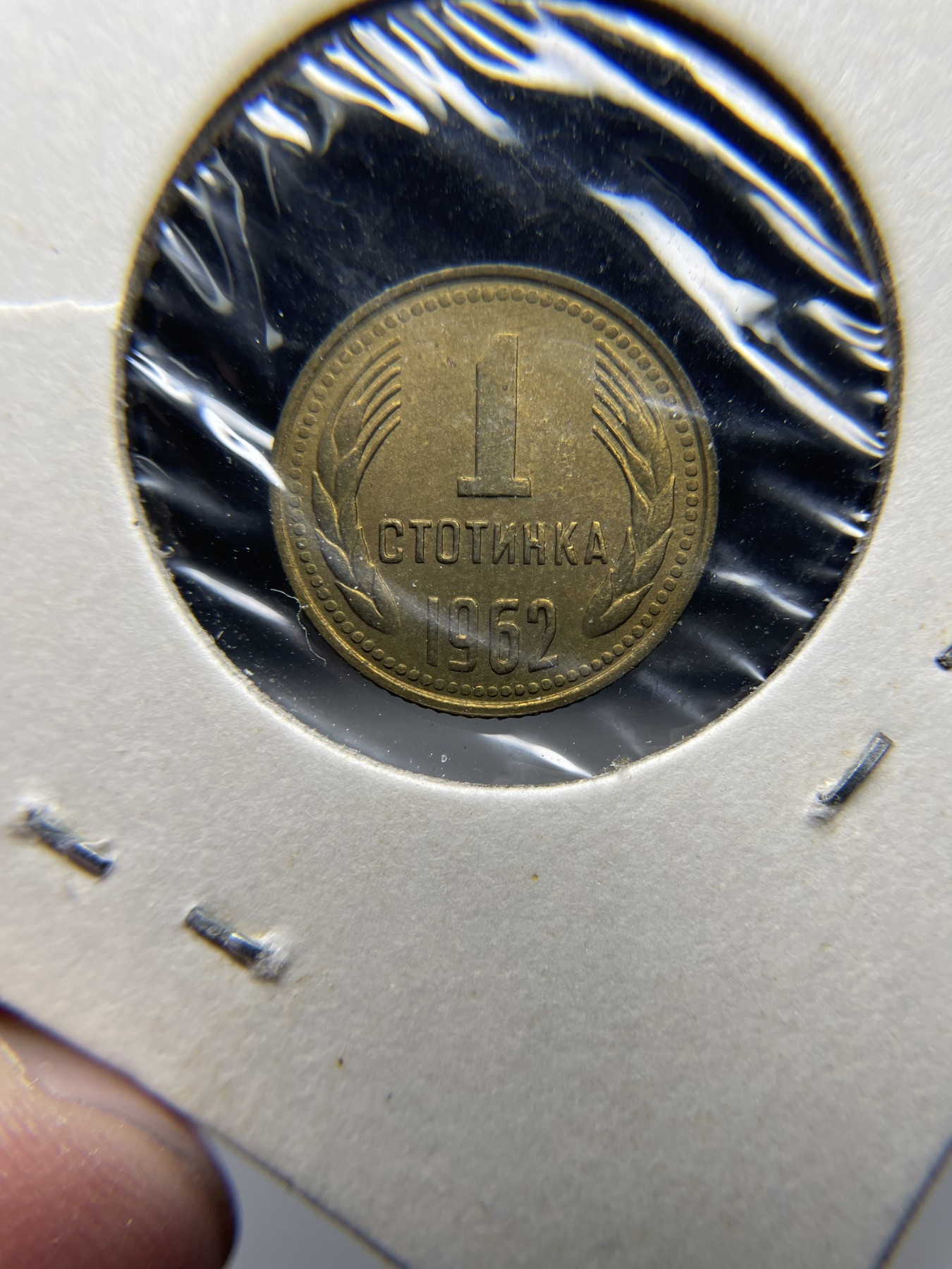 2024年集古藏今外币拍卖第二期-第8场（总第18拍） 带光1962年保加利亚1分