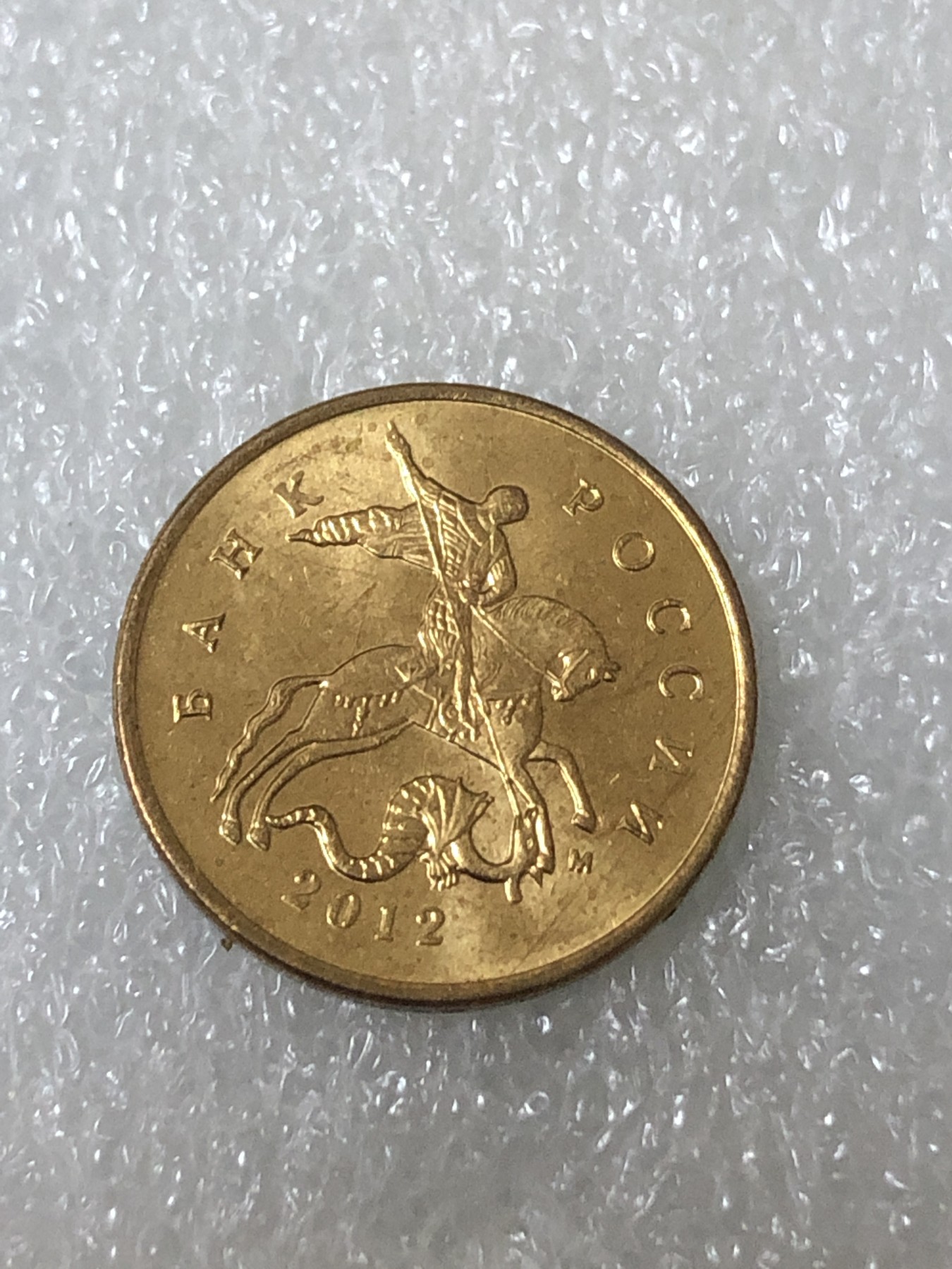 神仙姐姐散币好品专场第二十三期（无佣金满邮自动发出 2012年 俄罗斯10戈比