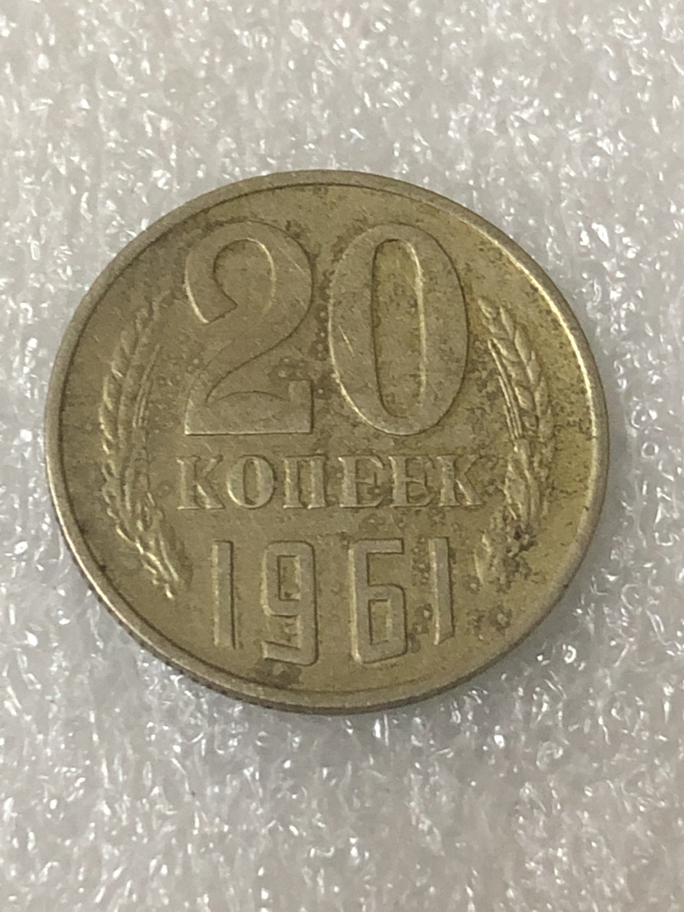 神仙姐姐散币好品专场第二十三期（无佣金满邮自动发出 1961年 苏联20戈比