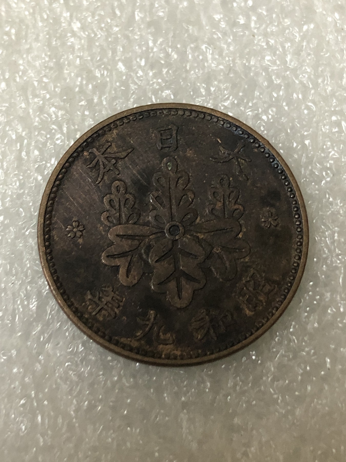 神仙姐姐散币好品专场第二十三期（无佣金满邮自动发出 昭和九年 日本一钱