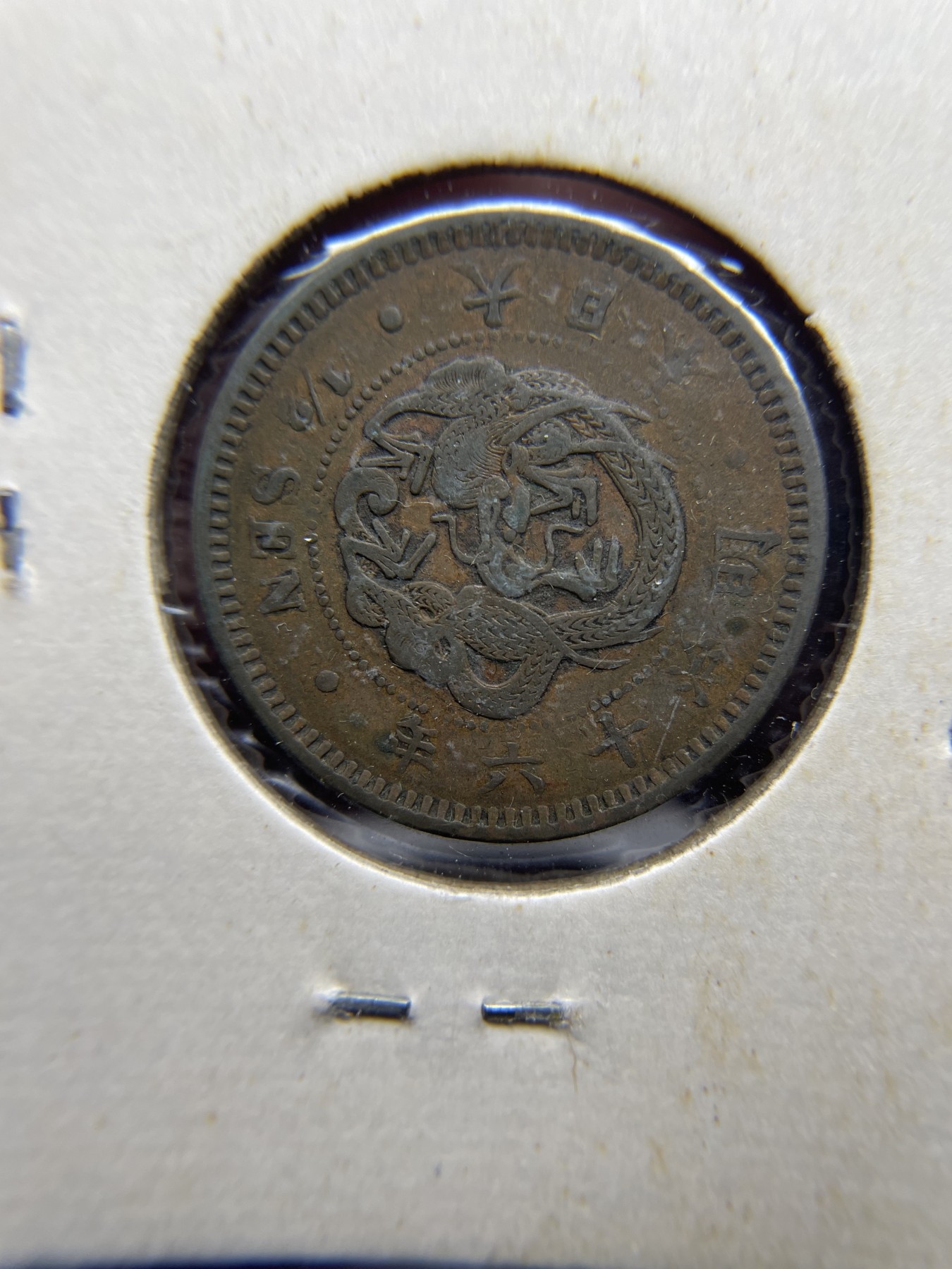 2024年集古藏今外币拍卖第二期-第8场（总第18拍） 明治16年日本龙半钱