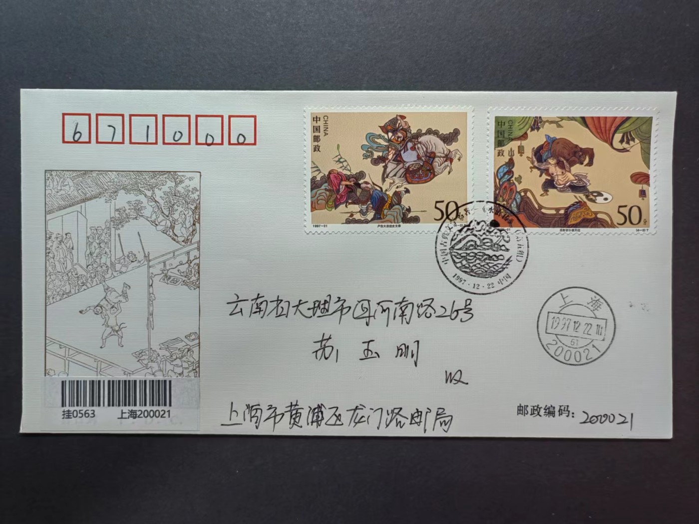 中国实寄首日封✌（拍卖专场）精品🔥专场 第⑤⑦场 1997年中国古典文学名著 -＜水浒传＞（第五组），实寄首日封（首发首寄）