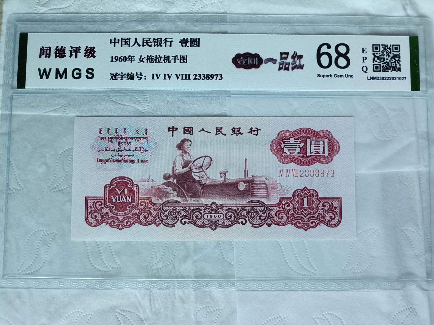 钱币，古钱币，古董杂项 第三版人民币拖拉机一品红