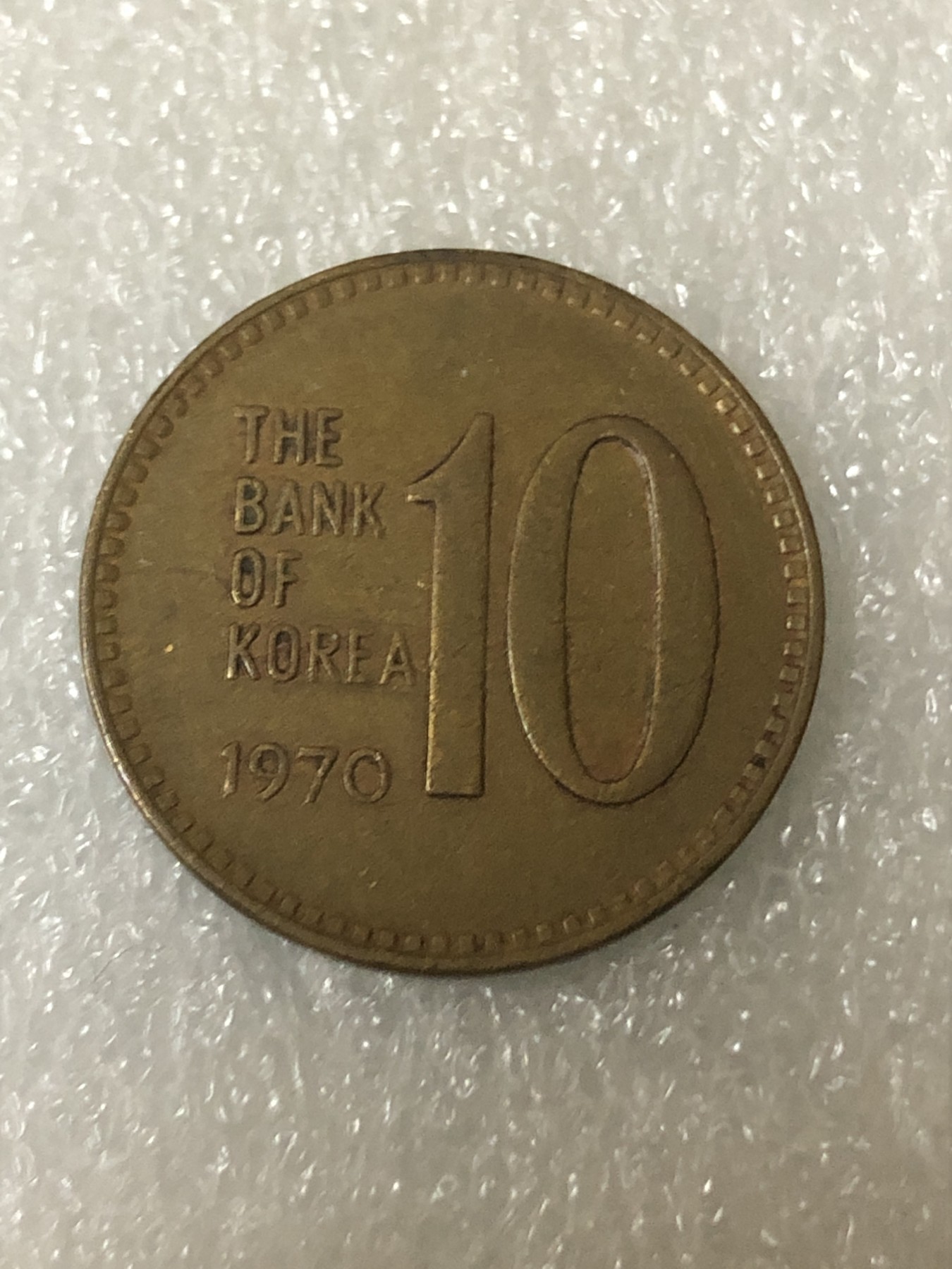 神仙姐姐散币好品专场第二十三期（无佣金满邮自动发出 1970年 韩国10元