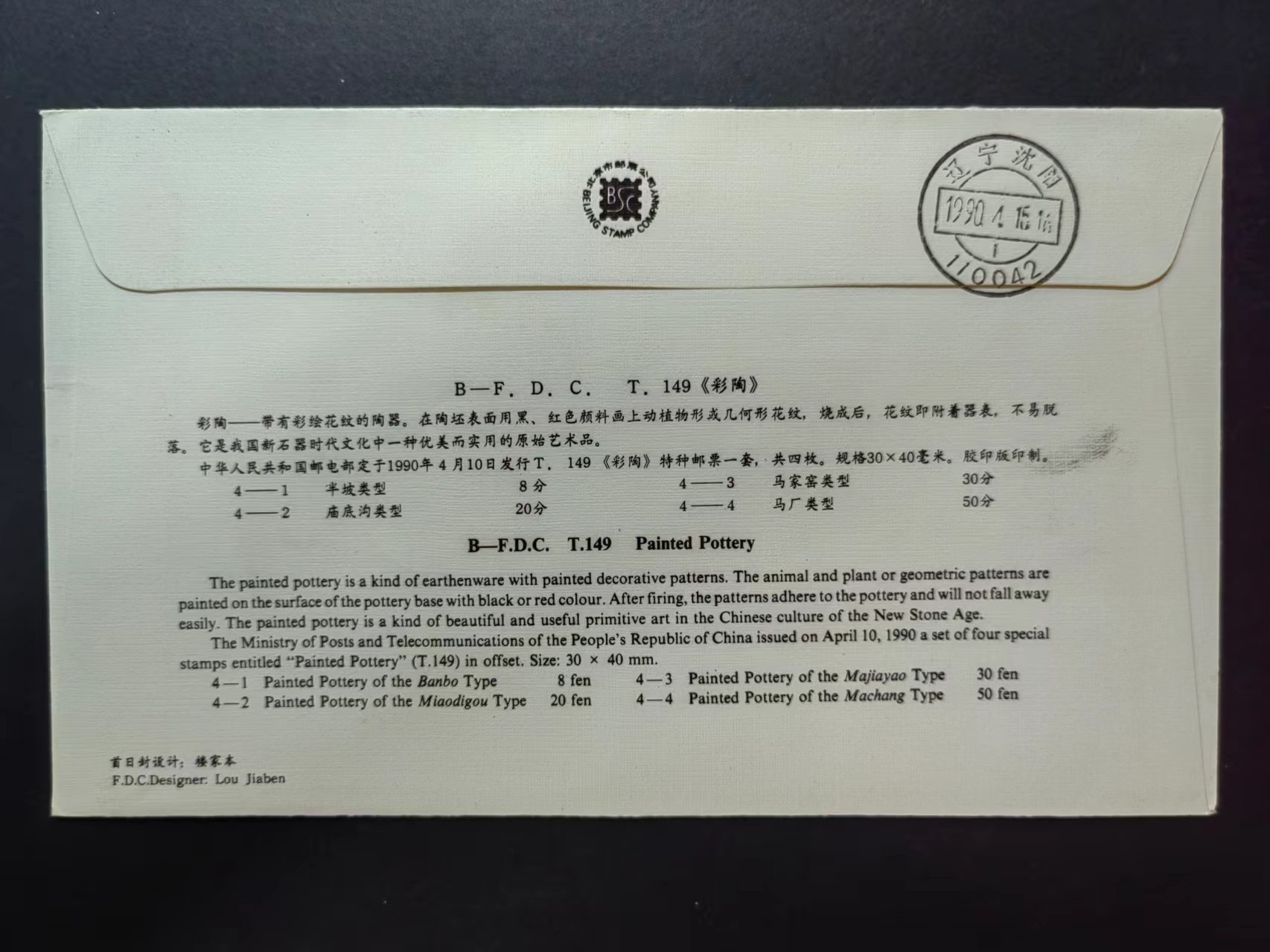 联合阁邮币社™ ——“中国邮品专场” 1990年彩陶，实寄首日封（首发首寄）