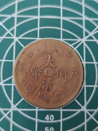 燕姐换藏第77拍 大清铜币十文鄂