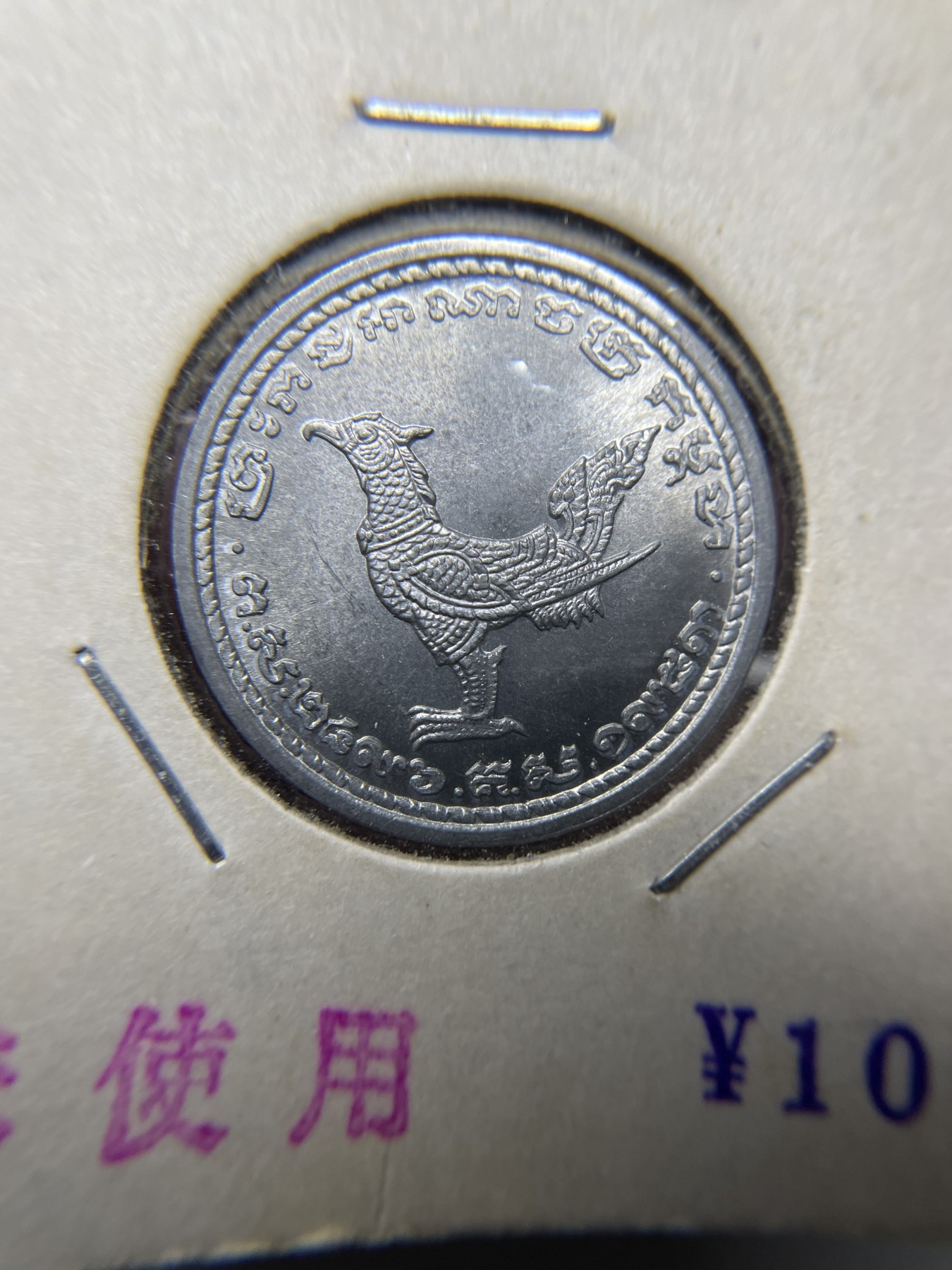 2024年集古藏今外币拍卖第二期-第8场（总第18拍） 原光1959年柬埔寨10分