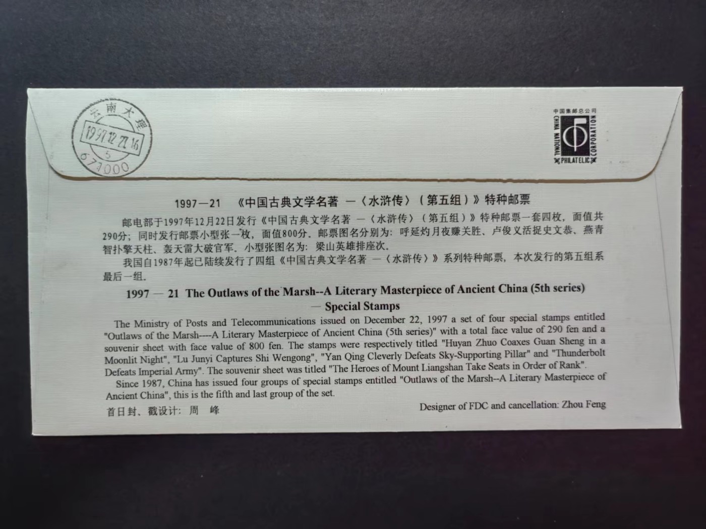 中国实寄首日封✌（拍卖专场）精品🔥专场 第⑤⑦场 1997年中国古典文学名著 -＜水浒传＞（第五组），实寄首日封（首发首寄）