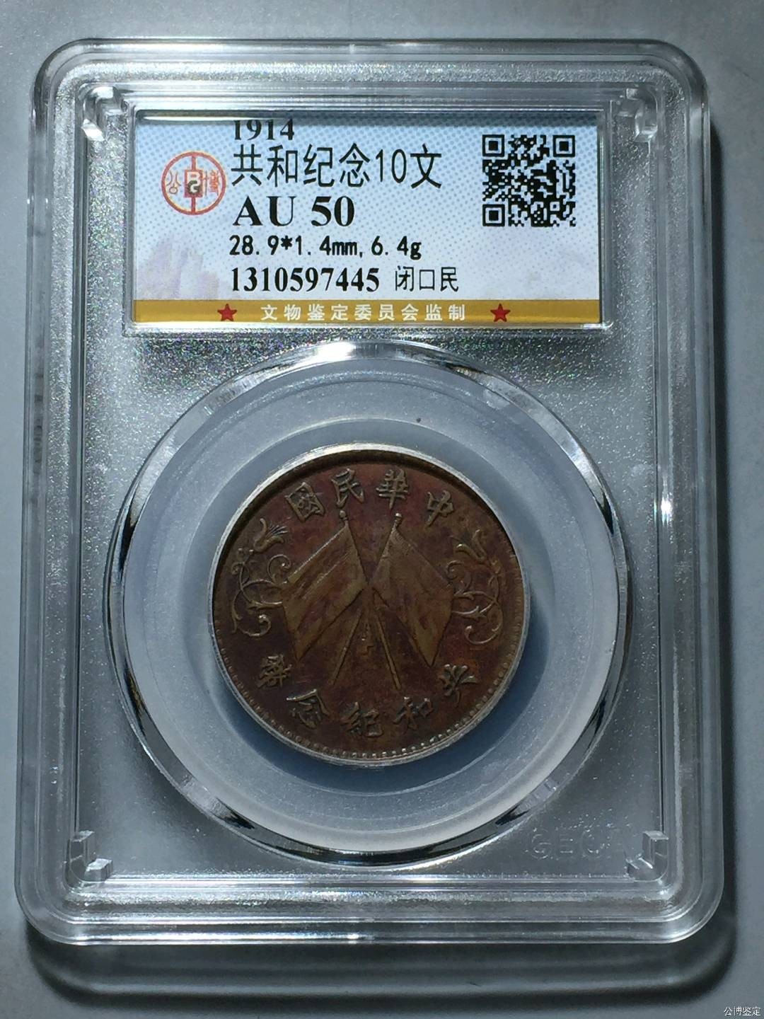 钱币，古钱币，古董杂项 公博~共和纪念币