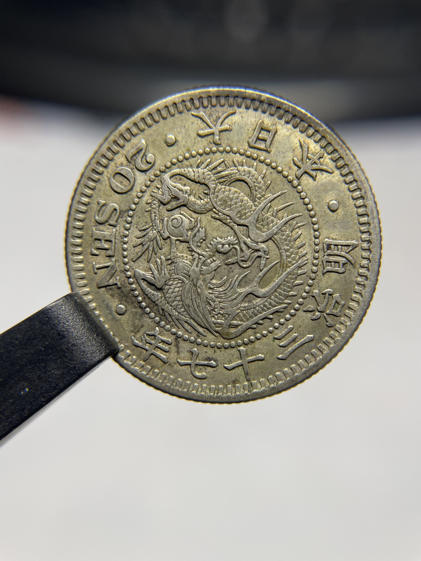 2024年集古藏今外币拍卖第二期-第8场（总第18拍） 明治37年龙二十钱银币