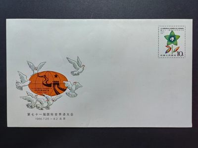 联合阁邮币社™ ——“中国邮品专场” - 1986第七十一届国际世界语大会