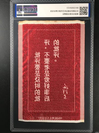 公博评级、丝织像、语录、诗词 公博评级，丝织品   毛主席语录，东方红丝织厂出品，