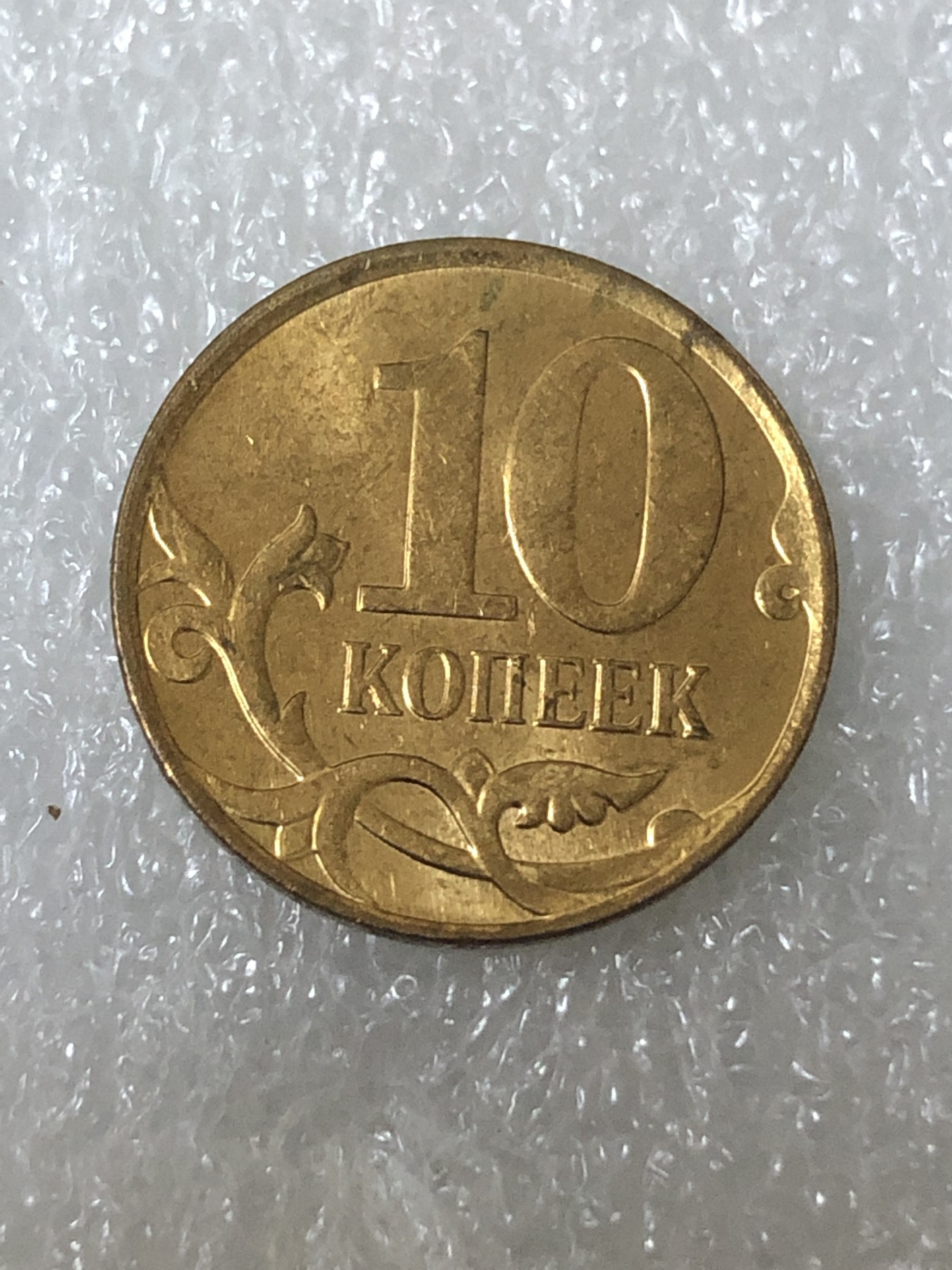 神仙姐姐散币好品专场第二十三期（无佣金满邮自动发出 2012年 俄罗斯10戈比