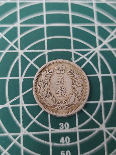 燕姐换藏第78拍 大韩光武九年1905年五钱镍币