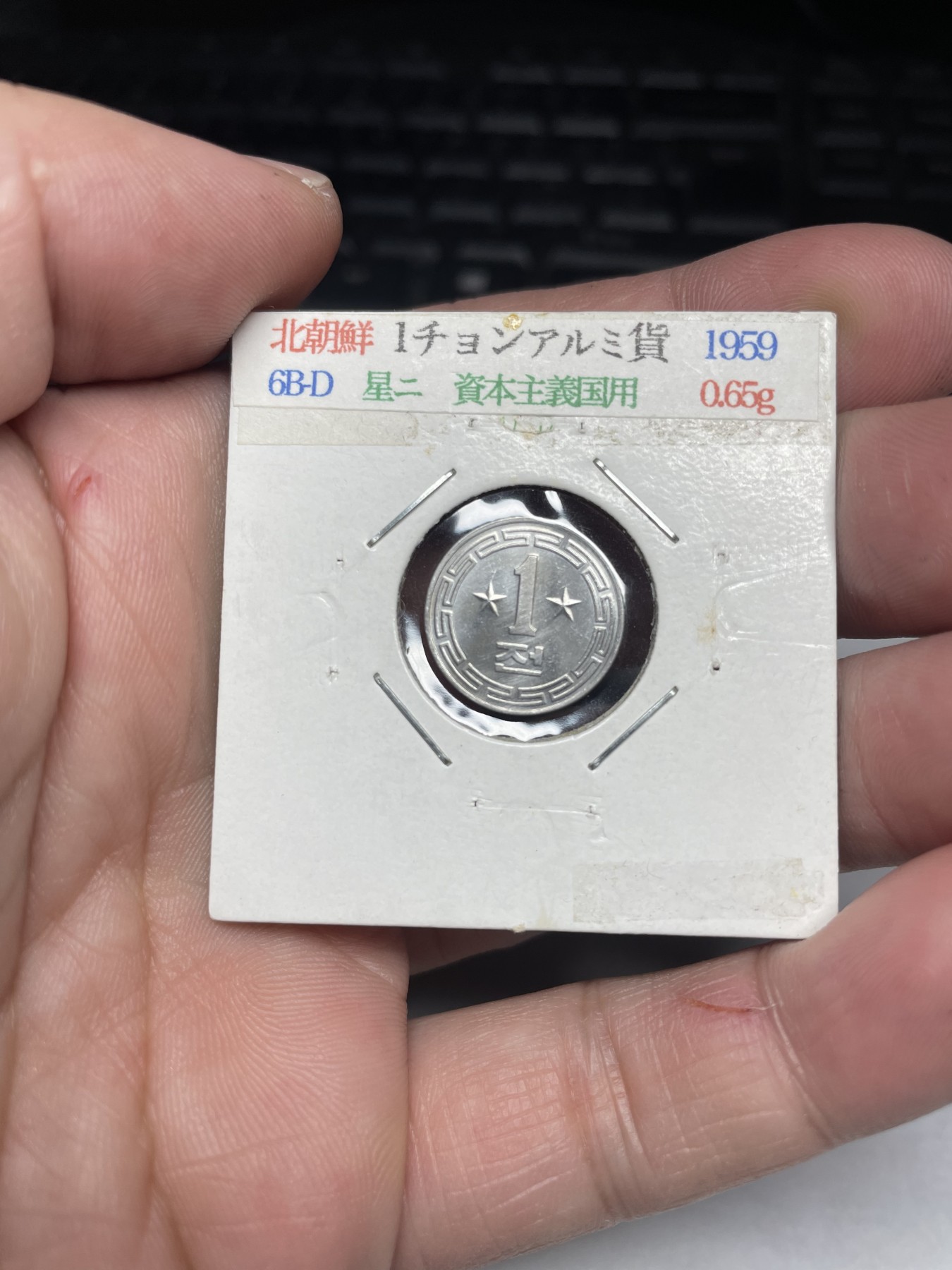 2024年集古藏今外币拍卖第二期-第8场（总第18拍） 带光1959年朝鲜1分双星版