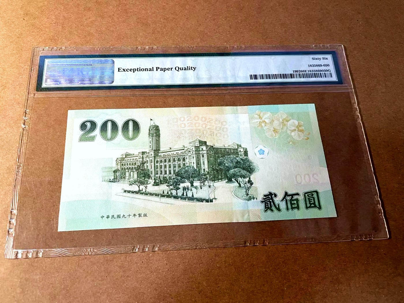 【Blue Auction】✨世界纸币精拍第448期【精】 【668877对子号】台湾 2001年200元 PMG66EPQ 