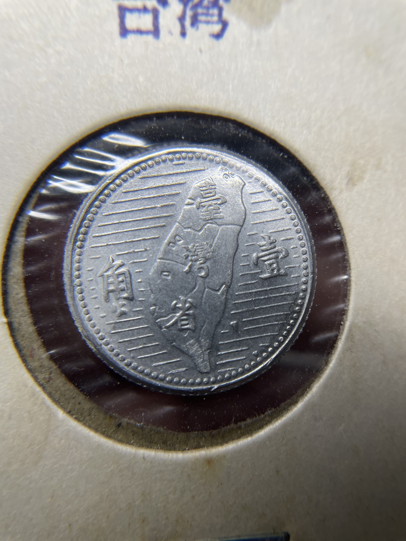 2024年集古藏今外币拍卖第二期-第8场（总第18拍） 带光民国44年台湾省一角