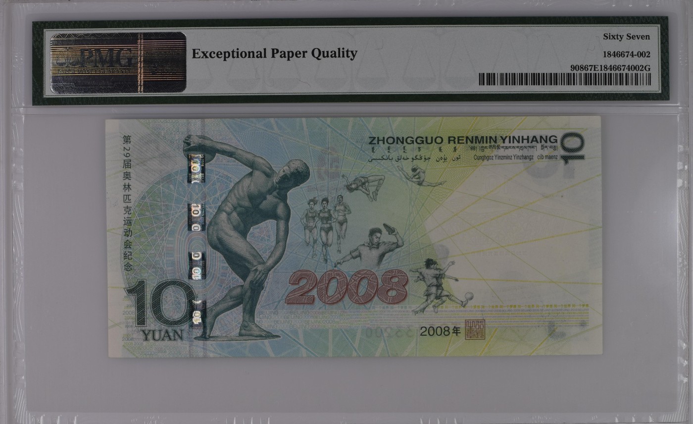 收藏联盟Quantum Auction 第332期拍卖  北京2008年奥运会10元纪念钞 PMG67 0123小数组合
