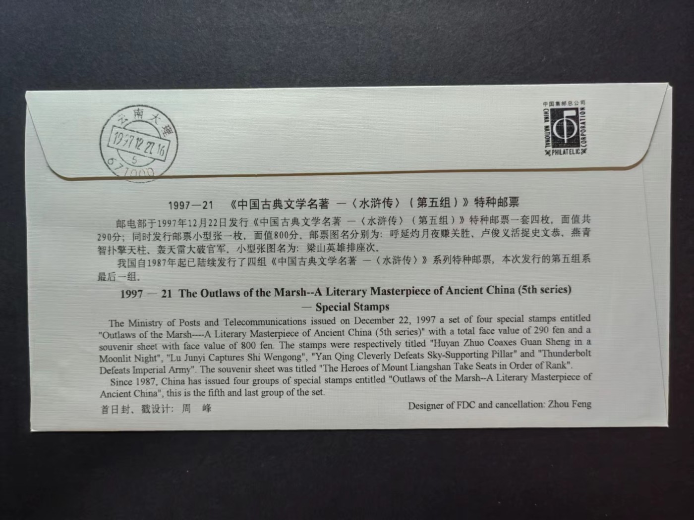 中国实寄首日封✌（拍卖专场）精品🔥专场 第⑤⑦场 1997年中国古典文学名著 -＜水浒传＞（第五组），实寄首日封（首发首寄）