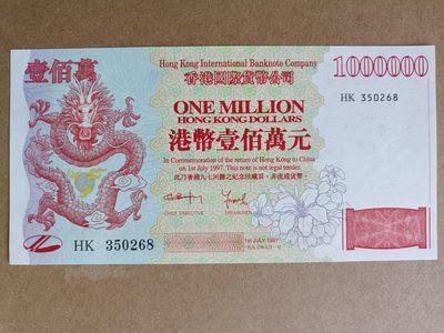钱币，古钱币，古董杂项 九七香港回归雕刻版壹佰万