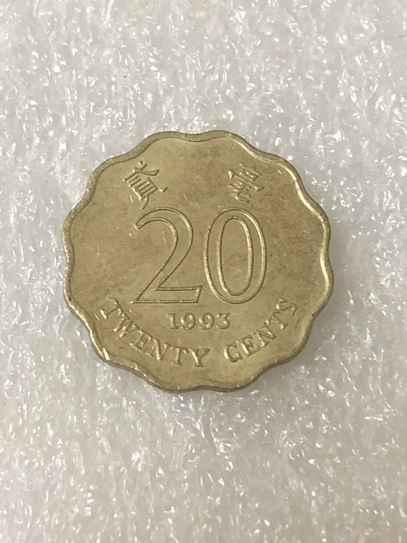 神仙姐姐散币好品专场第二十三期（无佣金满邮自动发出 1993年 香港20毫