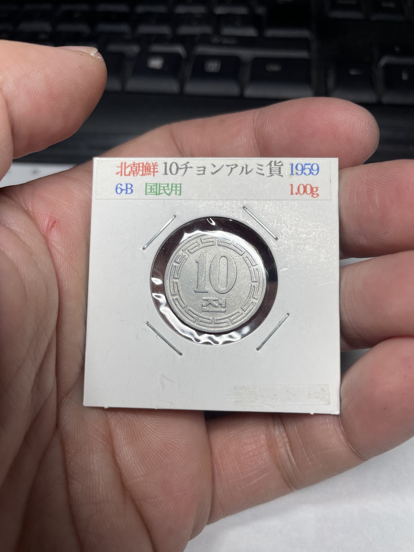 2024年集古藏今外币拍卖第二期-第8场（总第18拍） 1959年朝鲜10分无星版