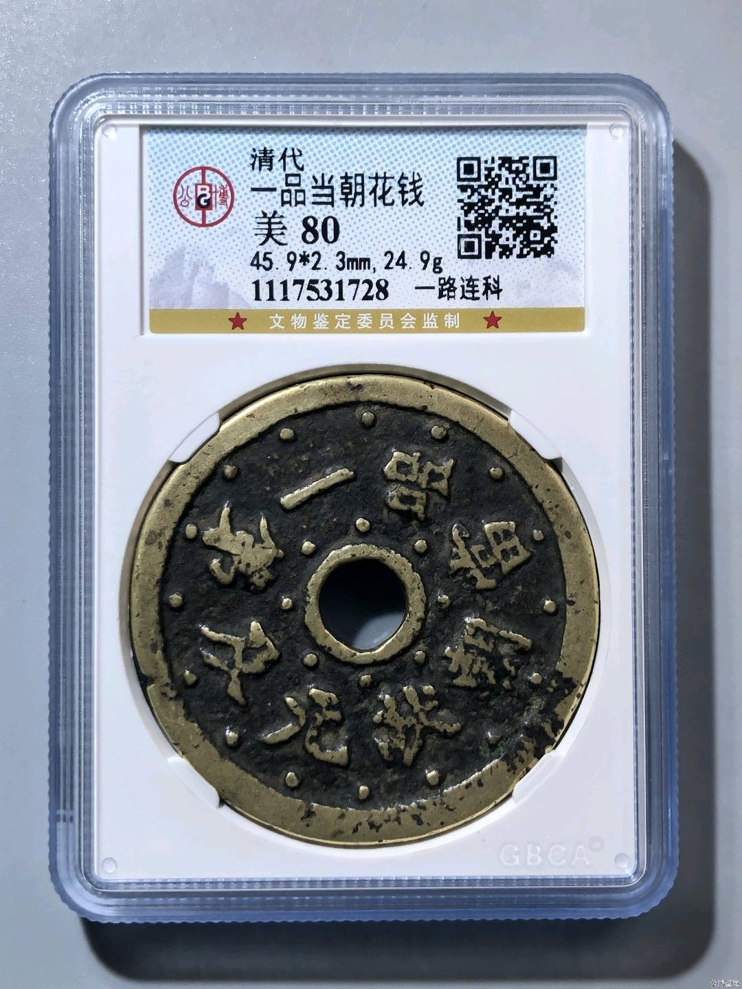 钱币，古钱币，古董杂项 公博~一品当朝花钱
