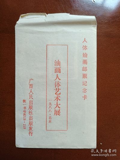 【君缘收藏】第39期↙↙↙↙无佣金、可寄存、满10元包邮  - 纪念张，1988年 北京油画人体艺术大展 人体绘画邮票纪念卡3枚全