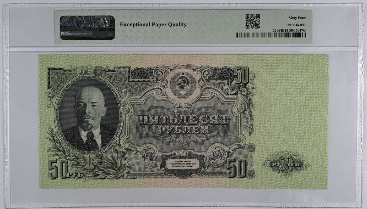 收藏联盟Quantum Auction 第332期拍卖  苏联1947 (ND 1957）年50卢布 PMG64e
