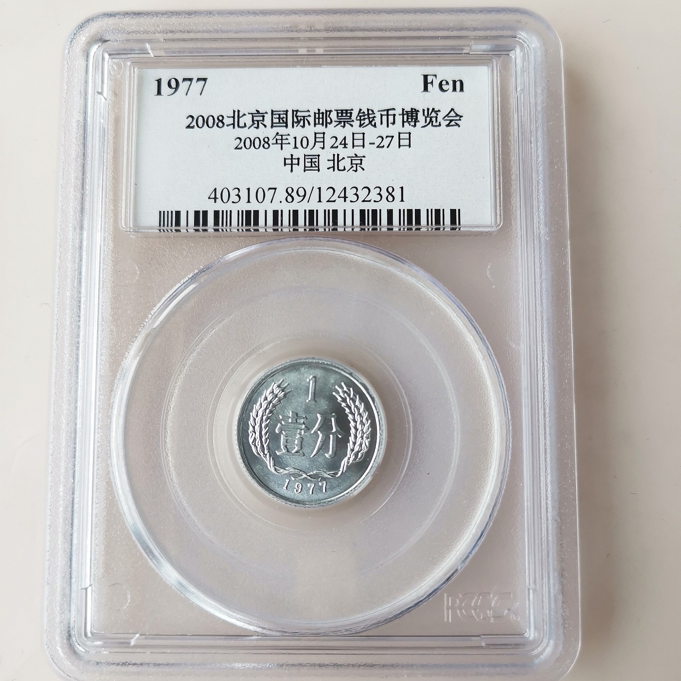 第一海外回流一元起拍收藏 散币专场 第72期 PCGS 2008年北京国际钱币展特别版 1977年1分（有量）