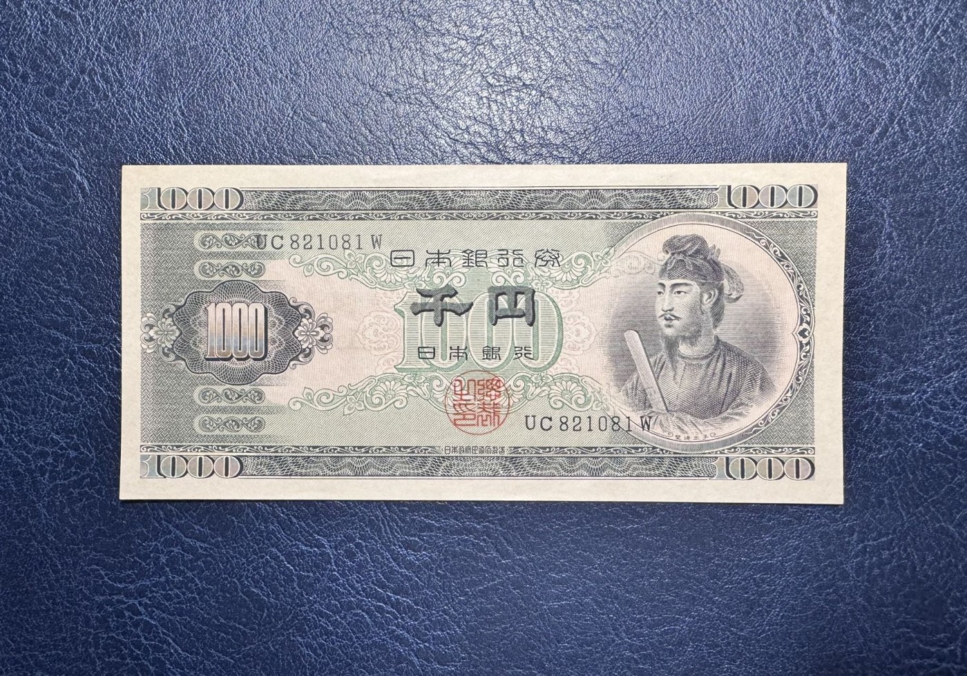 收藏联盟Quantum Auction 第332期拍卖  日本1950年1000日元 品相UNC- 朦胧号 圣德太子