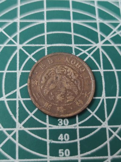 燕姐换藏第78拍 大韩隆熙二年1908年一钱铜币