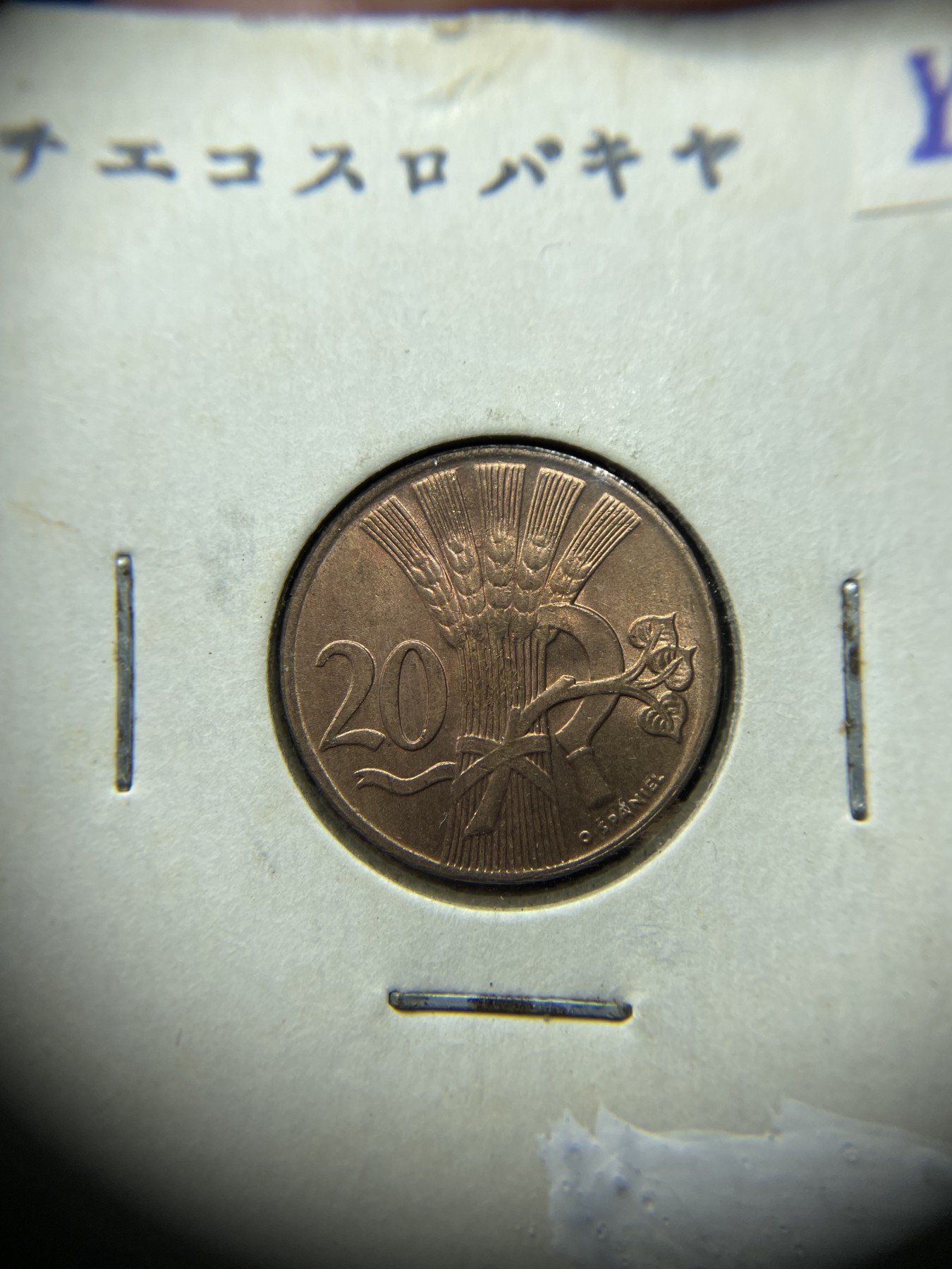 2024年集古藏今外币拍卖第二期-第7场-捷克斯洛伐克和波兰专场（总第17拍） 原光1950年捷克斯洛伐克20赫勒