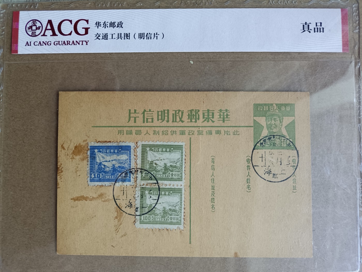 钱币，古钱币，古董杂项 华东邮政实寄明信片