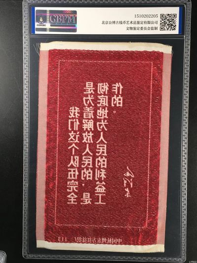 公博评级、丝织像、语录、诗词 公博评级，丝织品   毛主席语录，东方红丝织厂出品，