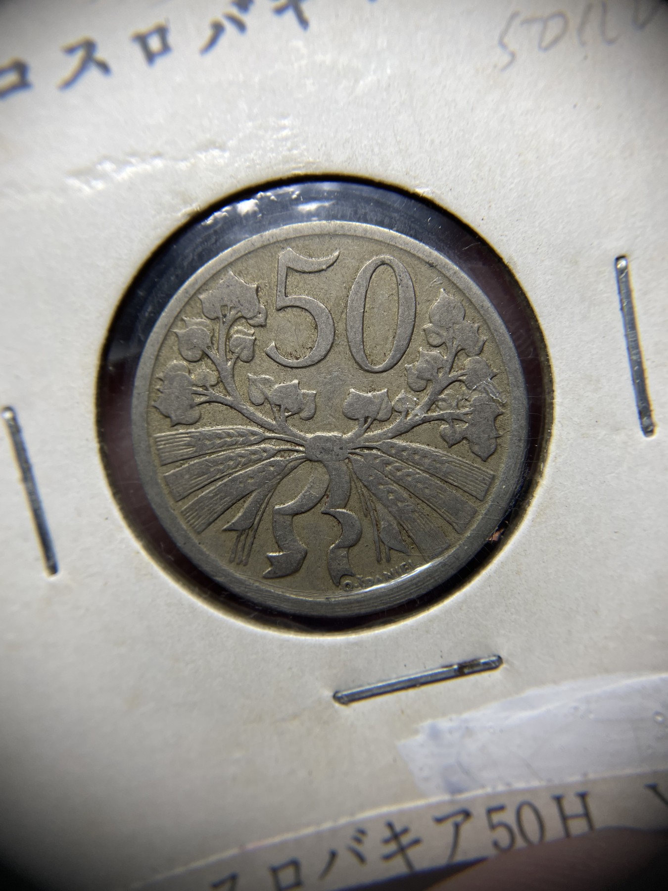 2024年集古藏今外币拍卖第二期-第7场-捷克斯洛伐克和波兰专场（总第17拍） 1921年捷克斯洛伐克50赫勒