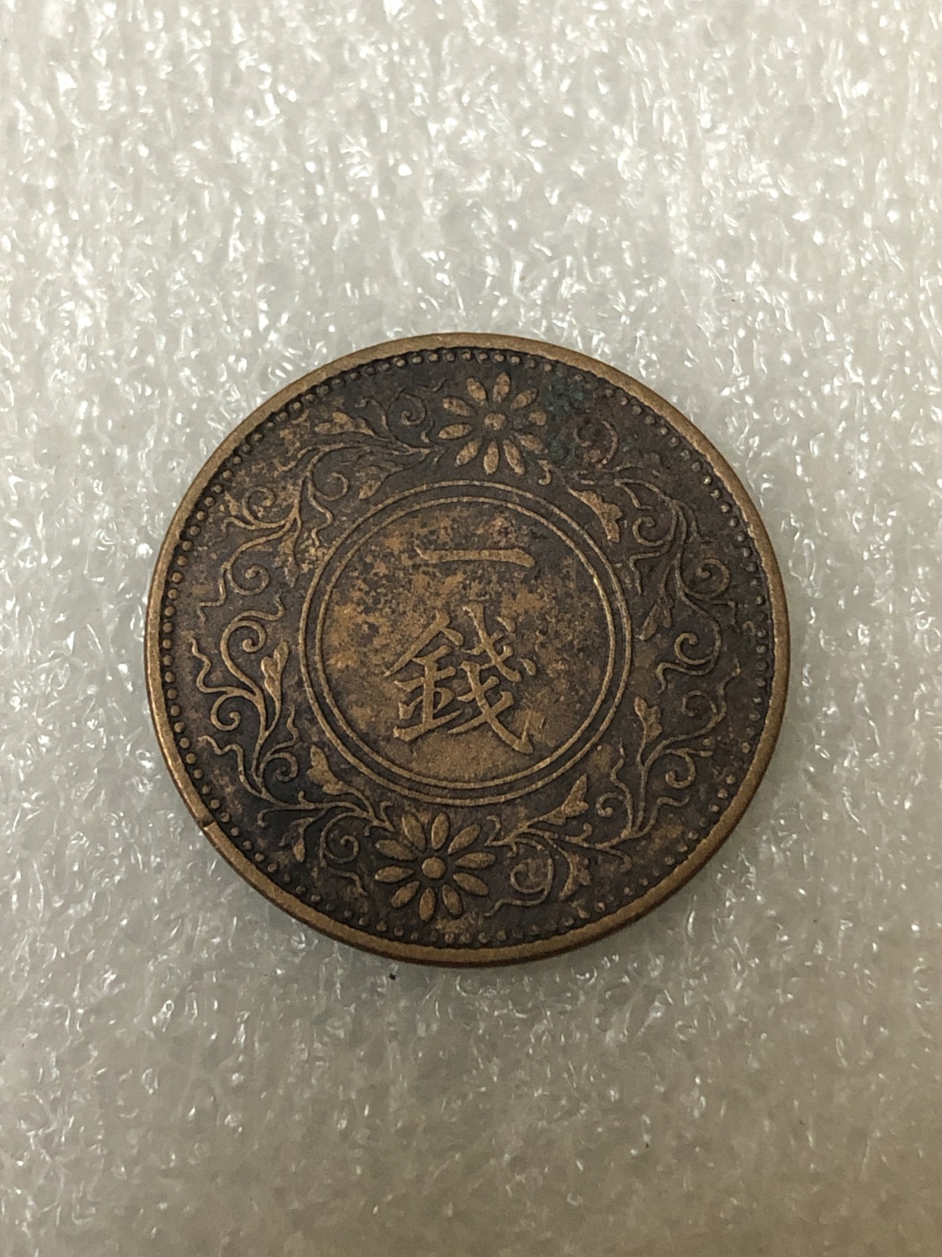 神仙姐姐散币好品专场第二十三期（无佣金满邮自动发出 大正十一年 日本一钱