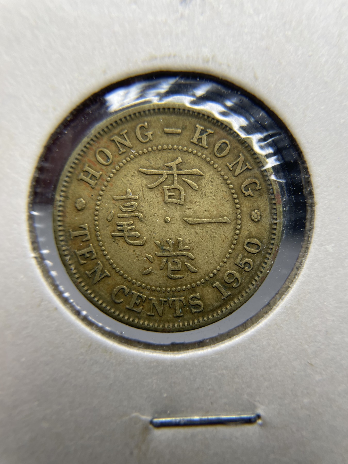 2024年集古藏今外币拍卖第二期-第8场（总第18拍） 1950年香港一毫