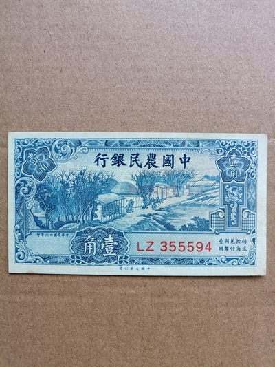 钱币，古钱币，古董杂项 民国农民银行壹角