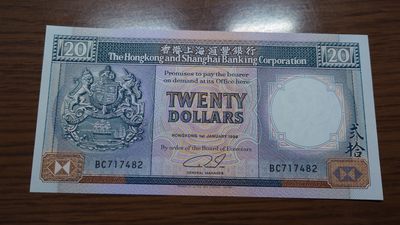 【世界钱币】精选微拍第98期暨2024年第9期  1989年香港汇丰银行20元 全新绝品无斑尾号482
