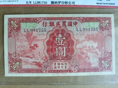 钱币，古钱币，古董杂项 民国农民银行红壹元