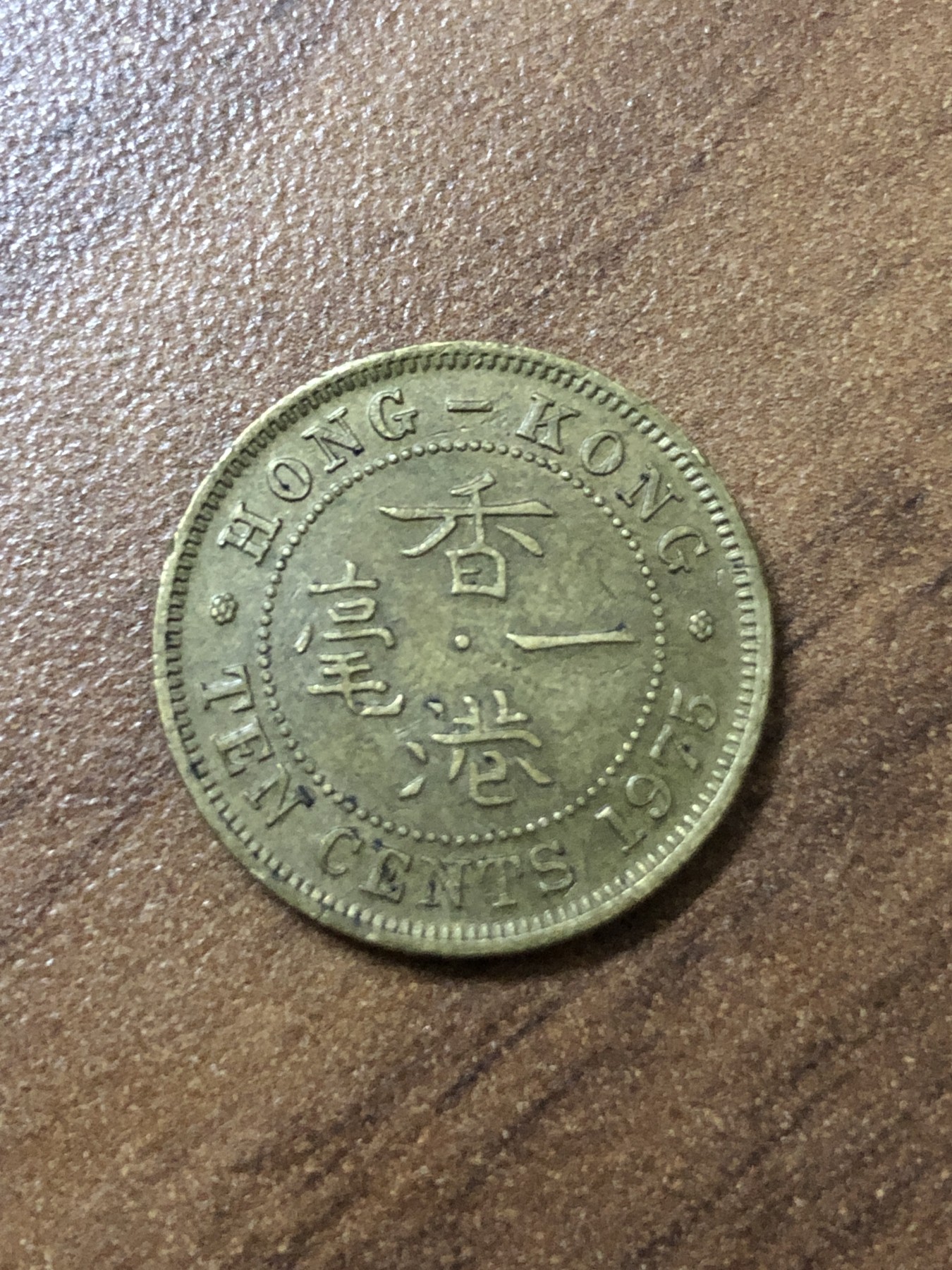 神仙姐姐散币好品专场第二十三期（无佣金满邮自动发出 1975年，香港1毫