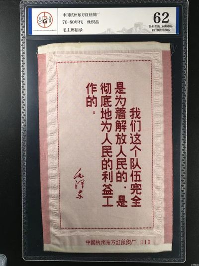 公博评级东方红丝织厂、杭州都锦生厂宣传画、诗词、语录 - 公博评级，丝织品   毛主席语录，东方红丝织厂出品，