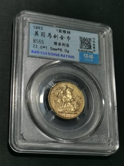 天下钱庄国内外钱币全场保真欢迎参拍 - 英国维多利亚高冠马剑金币，保粹评级MS65
