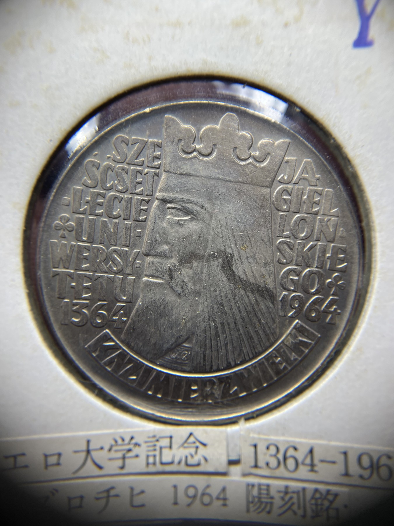 2024年集古藏今外币拍卖第二期-第7场-捷克斯洛伐克和波兰专场（总第17拍） 带光-1964年波兰10兹罗提-波兰雅盖隆大学建校600周年（铭文阳刻版）