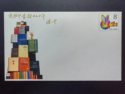 联合阁邮币社™ ——“中国邮品专场” - 1987商务印书馆建馆九十周年