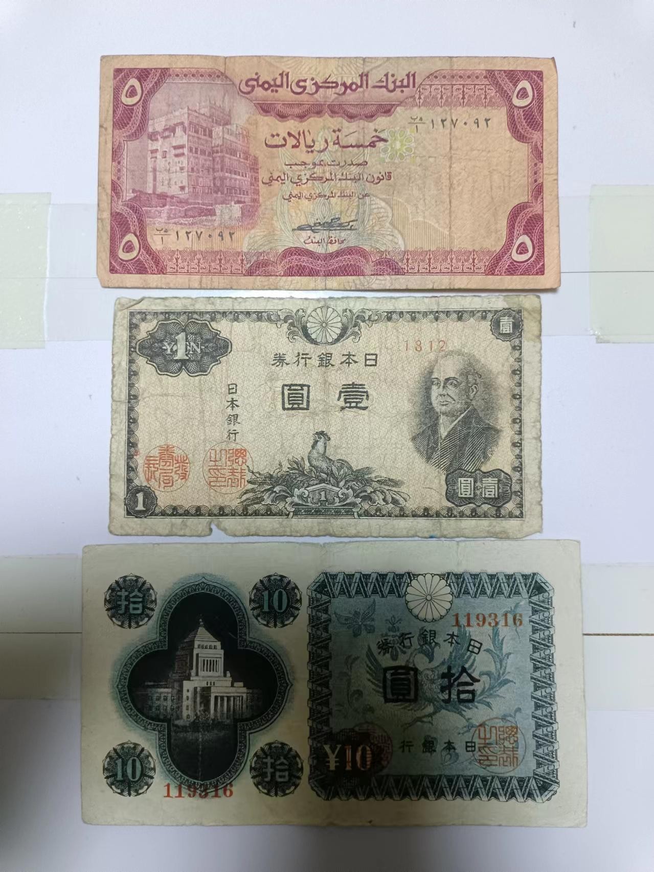 【20240321】非全新纸币第123场 亚洲国家3张纸币，有裂缝和破口