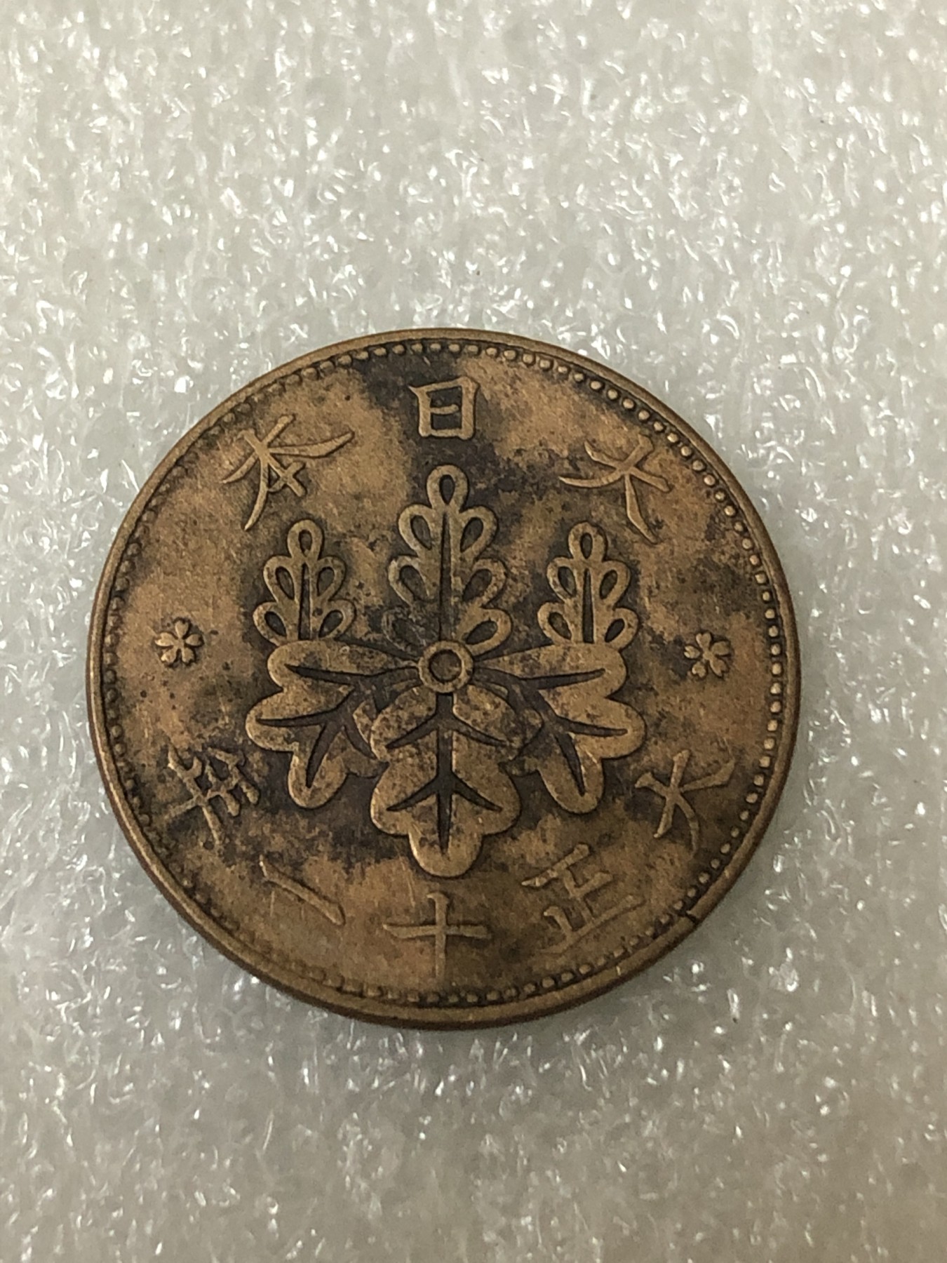 神仙姐姐散币好品专场第二十三期（无佣金满邮自动发出 大正十一年 日本一钱