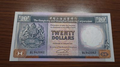【世界钱币】精选微拍第98期暨2024年第9期  1989年香港汇丰银行20元 全新绝品无斑尾号062
