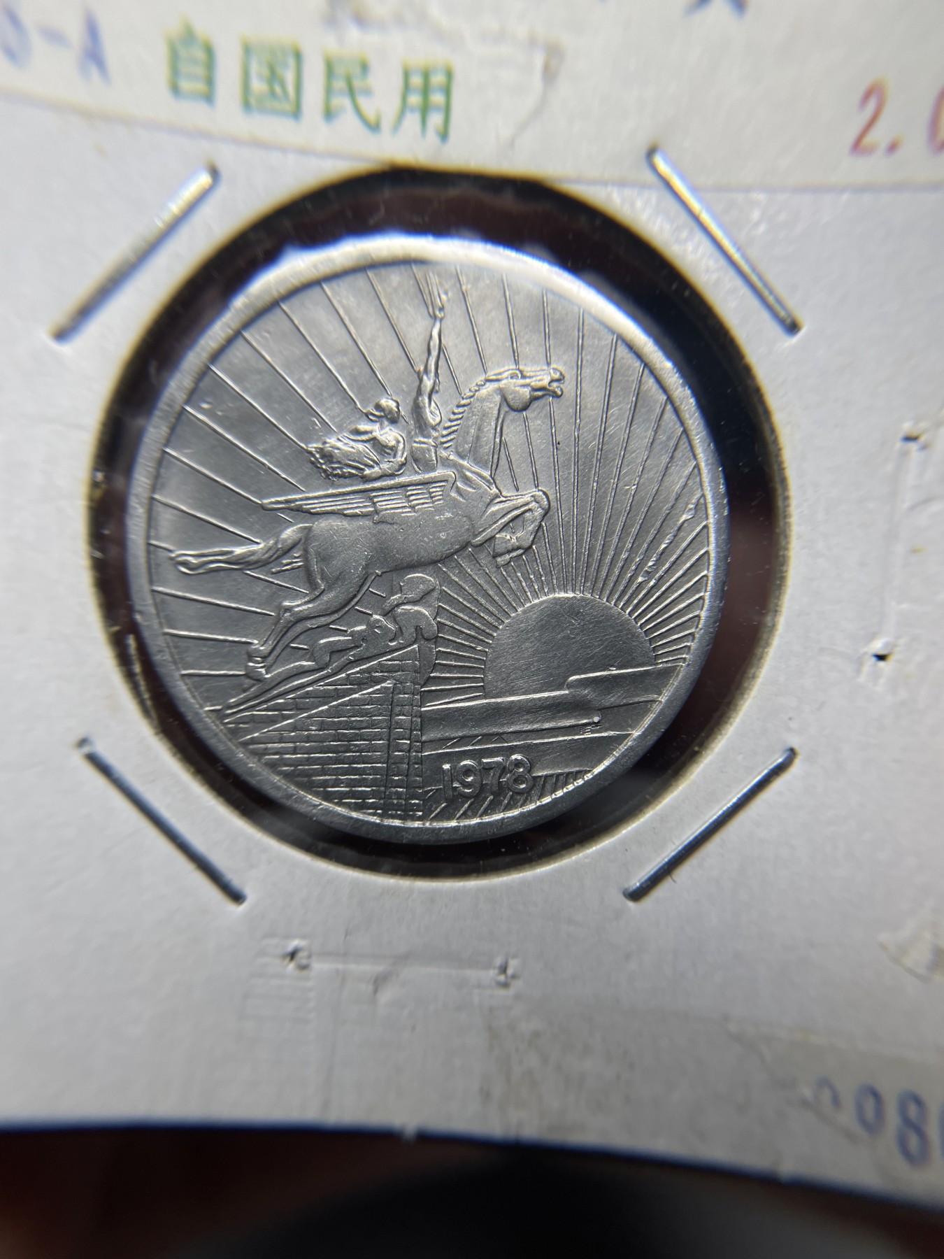 2024年集古藏今外币拍卖第二期-第8场（总第18拍） 1978年朝鲜50分